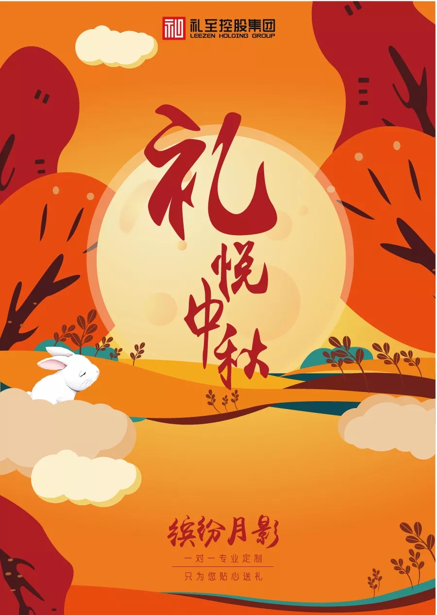2019年禮至集團中秋節禮品方案