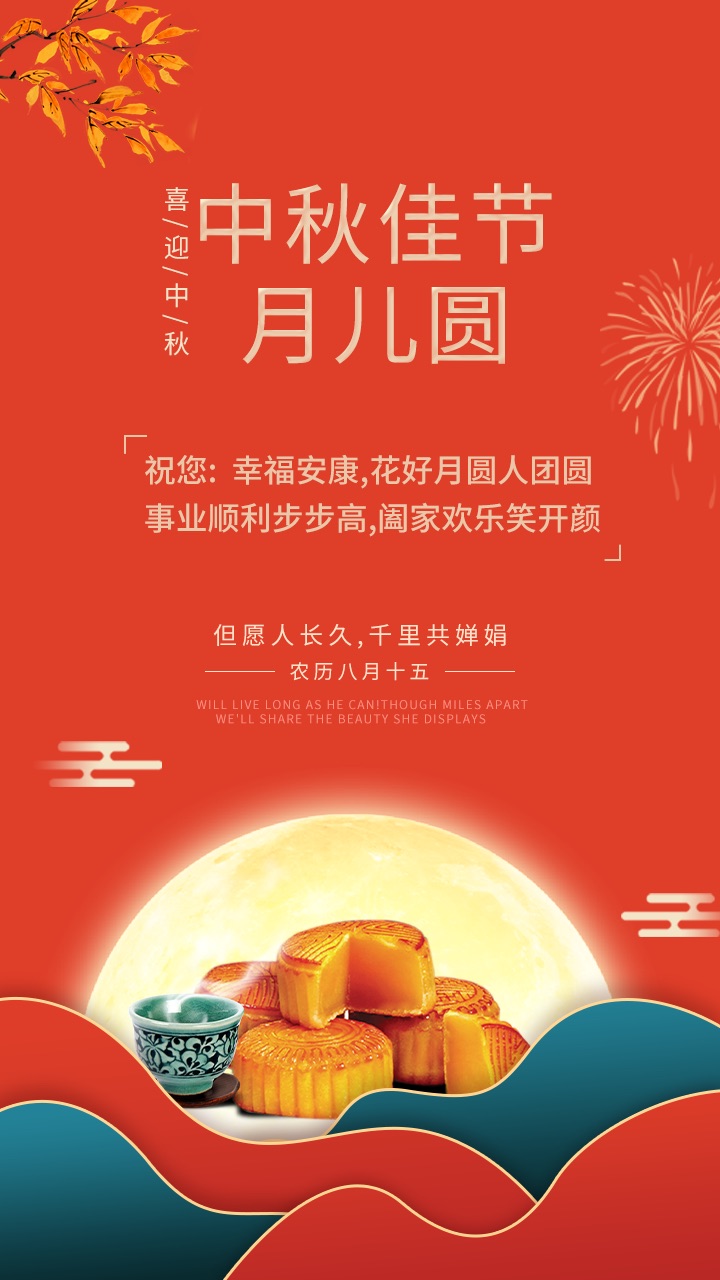 中秋佳節月兒圓，禮至祝您：幸福安康，花好月圓人團圓，事業順利步步高，闔家歡樂笑開顏。