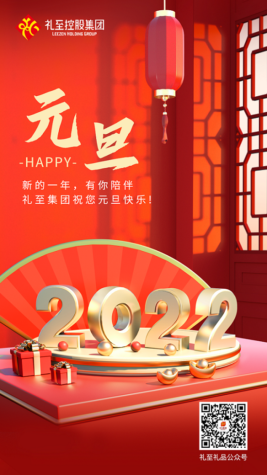 你好，2022！ 禮至祝您 元旦快樂！
