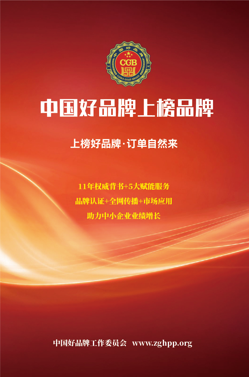 開始推薦啦！！中國好品牌：上榜好品牌，訂單自然來