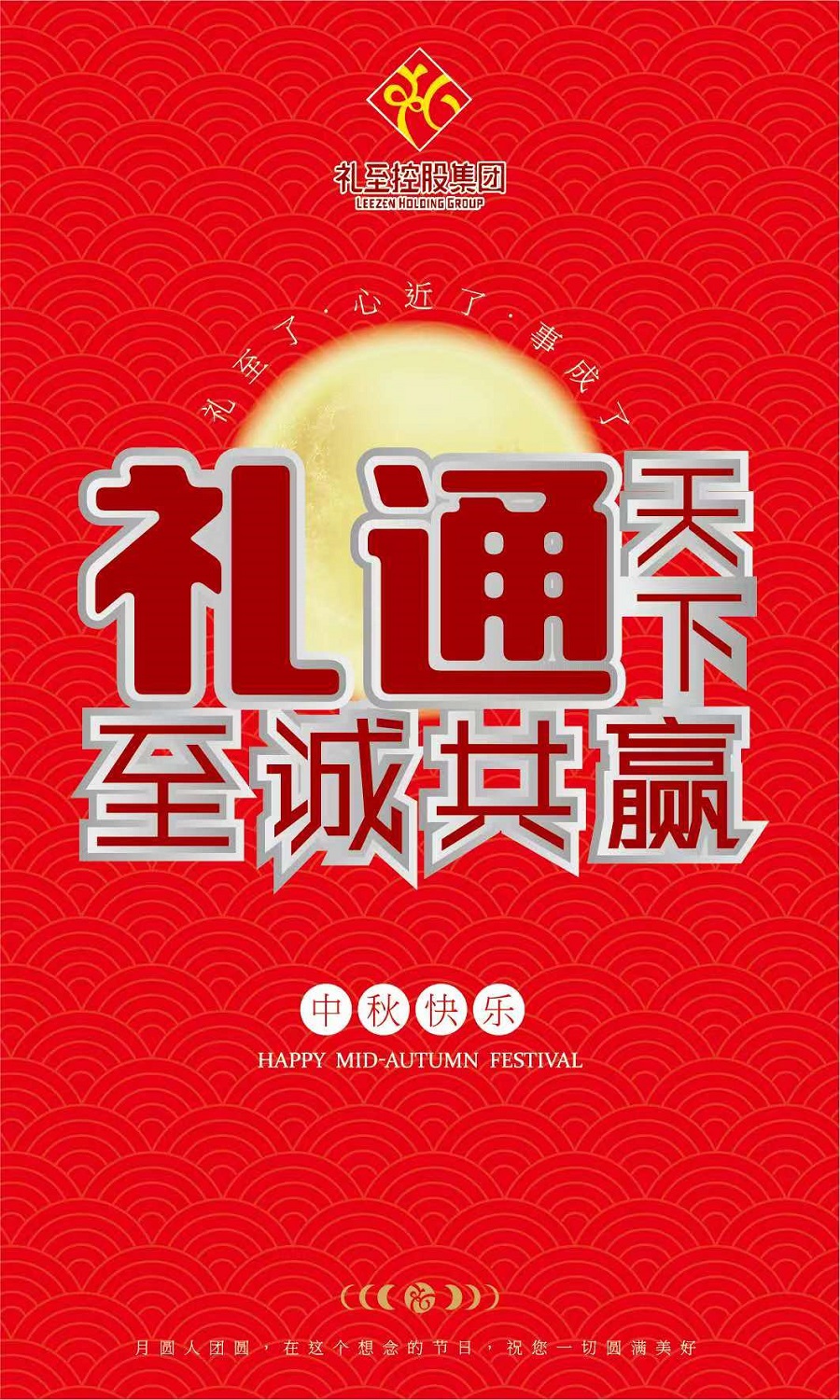 禮至控股集團(tuán)祝您中秋快樂，闔家幸福！