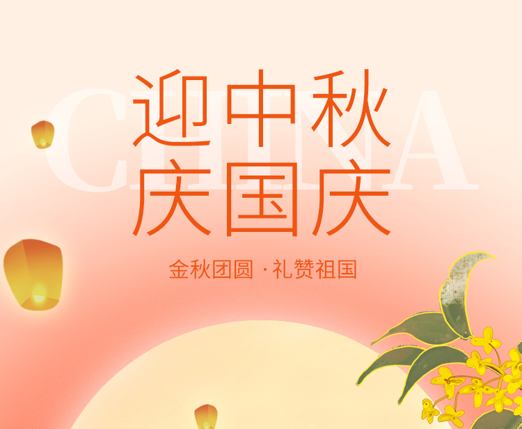 中秋賀信